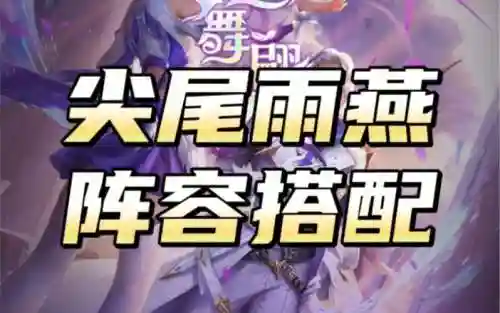 雨燕阵容搭配插图