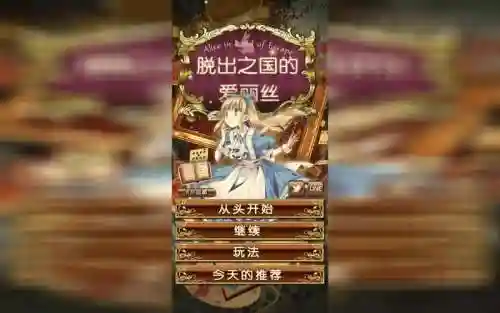 脱出之国爱丽丝攻略视频_2插图