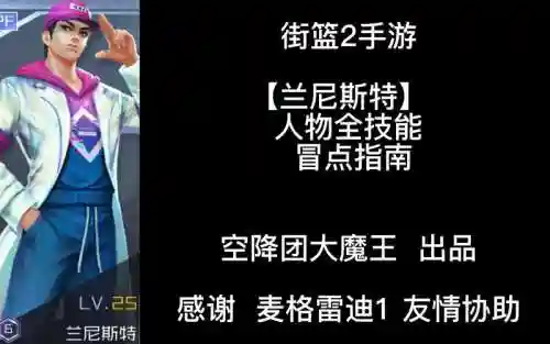 街篮兰尼斯特解锁技能插图