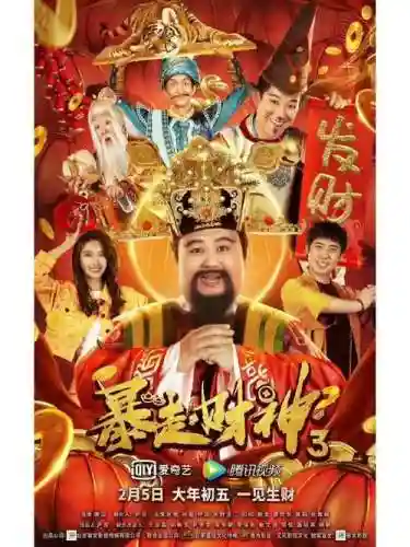 暴走财神3演员阵容搭配插图1