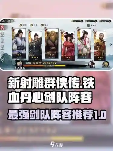 新版射雕群侠传阵容搭配插图1