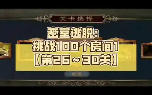 逃出100个房间30关攻略插图