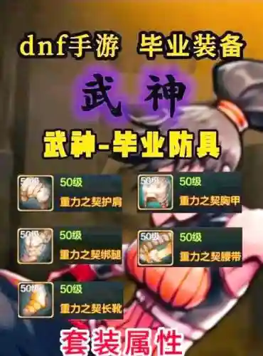 dnf90武神装备搭配详解_1插图1