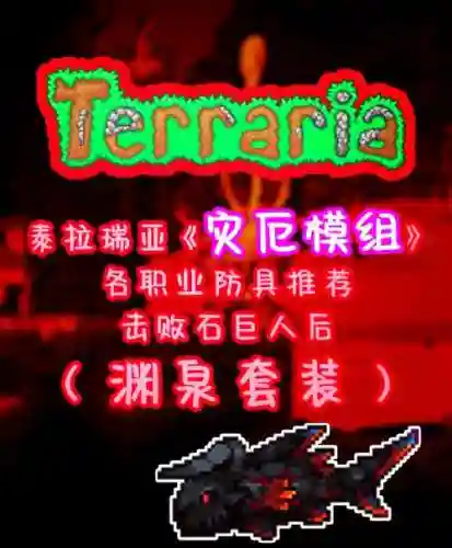 泰拉瑞亚防火装备套装插图1