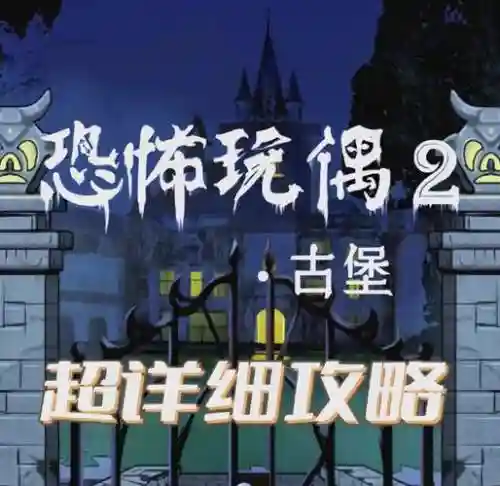 密室逃脱古堡迷城2攻略通条插图
