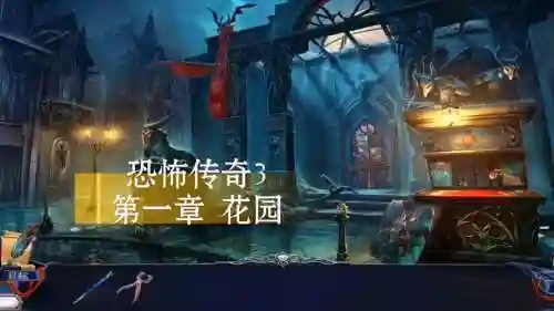 恐怖传奇3攻略视频攻略大全_1插图1