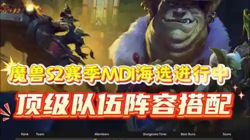 mdi阵容搭配_1插图