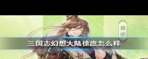幻想大陆徐庶推图阵容搭配插图1