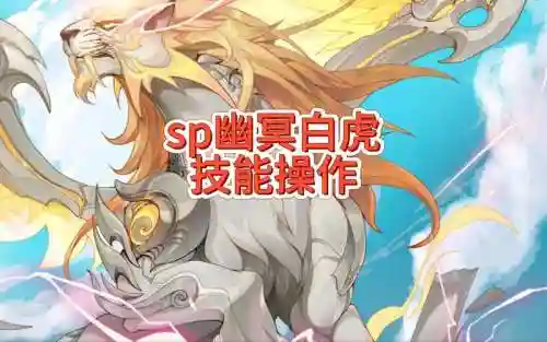 幽冥老虎阵容搭配插图1