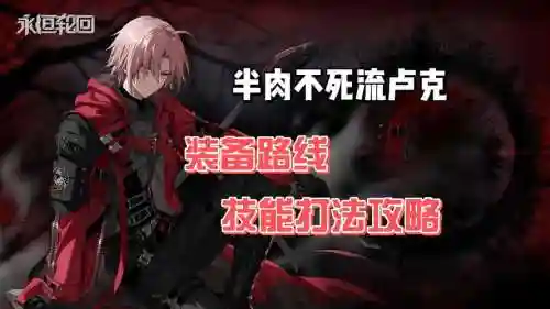 卢克怎么会重置技能插图1