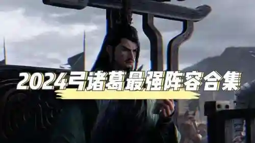 弓诸葛阵容搭配插图1