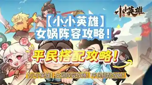英雄杀女娲阵容搭配最新插图