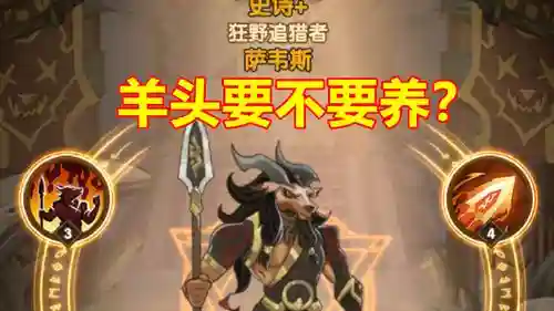 羊头最佳搭配阵容_1插图1