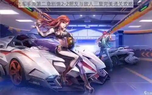 qq飞车剧情第2关攻略插图1