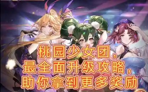桃源少女阵容搭配_1插图
