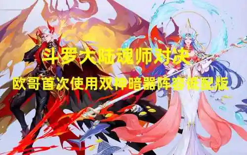 魂师对决波塞西阵容搭配_1插图1