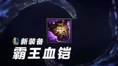 联盟加血最高的装备_1插图1