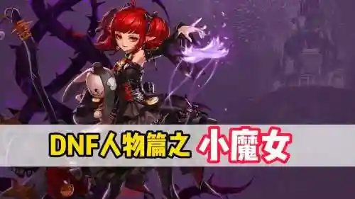 ps4小魔女支线攻略，小魔女剧情插图1