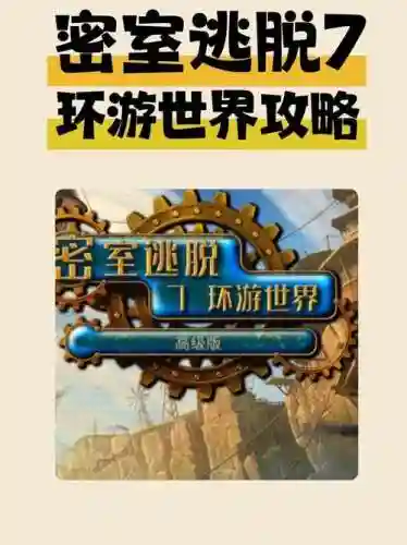 密室逃脱7攻略第十关，密室逃脱第7关密码是多少插图