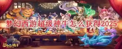 梦幻西游如何换到超级神牛，梦幻西游超级神牛会改技能吗插图