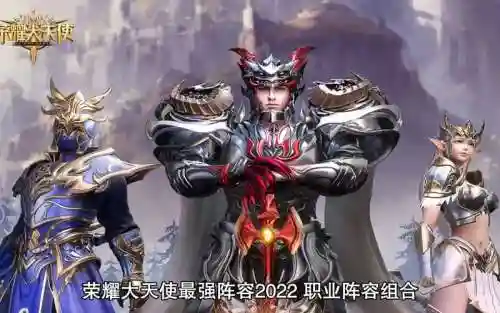 荣耀大天使最好的搭配阵容，荣耀大天使阵容选择插图1