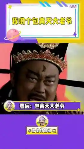 青天大老爷攻略，青天大老爷表情包插图1