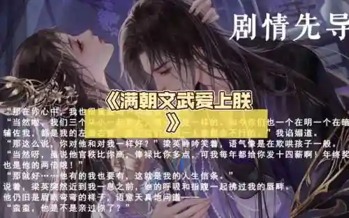 满朝文武爱上窝游戏攻略，满朝文武爱上我讲什么插图1