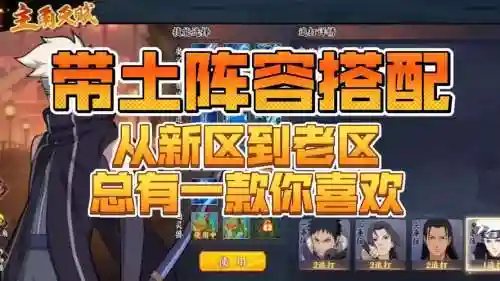 火影忍者新区最强阵容搭配,火影新区玩法插图1 火影忍者新区最强阵容搭配,火影新区玩法插图1