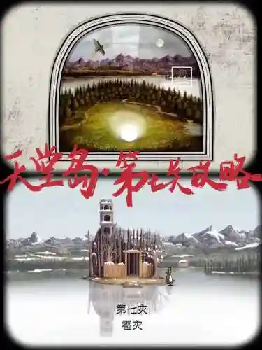 锈湖天堂岛笫七灾攻略插图1