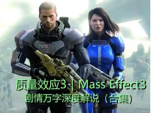 质量效应3渗透技能，质量效应3boss大全插图1