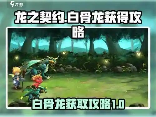 龙之契约最强阵容搭配推荐，龙之契约怎么玩插图1