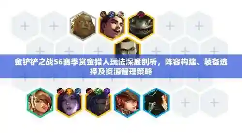 赏金猎人阵容搭配照片大全，赏金猎人玩法攻略插图1