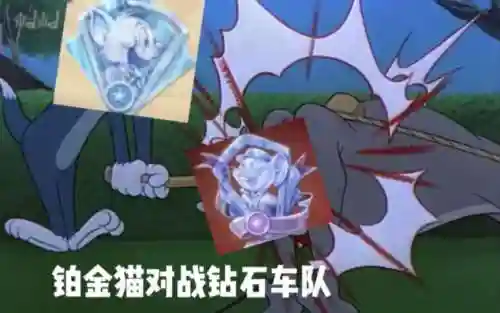 猫和老鼠钻石局阵容搭配，猫和老鼠钻石鼠技巧插图1