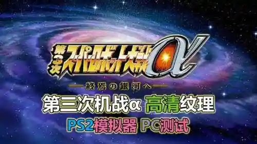 ps2超级机器人大战3攻略，ps3上的超级机器人大战插图1