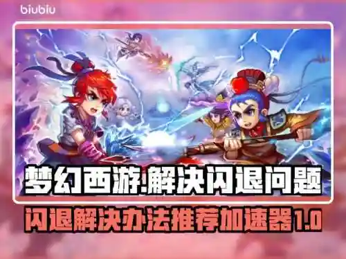 电脑梦幻西游手游老是闪退，电脑梦幻西游手游老是闪退插图1