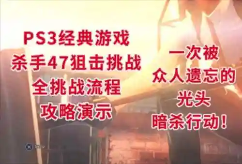 杀手47狙击手挑战攻略，杀手47狙击挑战彩蛋插图