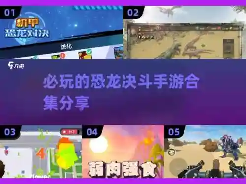 恐龙浩劫搭配阵容，恐龙危机好打吗插图1