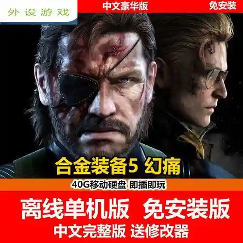 合金装备5在线离线，合金装备5免安装插图1