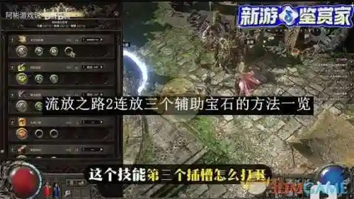 流放之路技能宝石突然消失，流放之路技能宝石突然消失怎么办插图