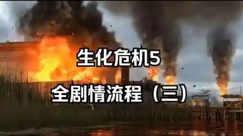 生化危机5视屏攻略，生化危机5攻略视频解说全流程插图1