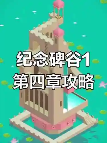 纪念碑谷百度攻略，纪念碑谷攻略视频插图1