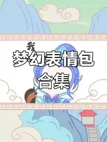 怎么把梦幻西游表情，梦幻西游的表情包插图1