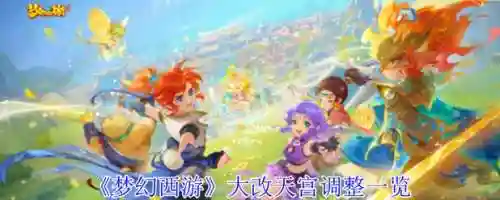 梦幻西游新版天宫角色，梦幻西游新版天宫角色选择插图1