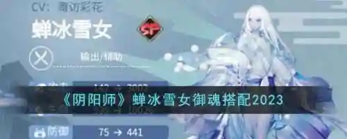 阴阳师冰蝉雪女搭配阵容，阴阳师蝉冰雪女斗技阵容插图1
