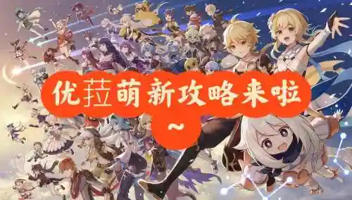 元神尤拉怎么搭配阵容，元神尤拉主c阵容搭配插图1