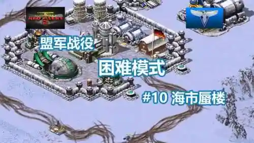 红色警戒2困难攻略视频，红色警戒2最难关卡插图1