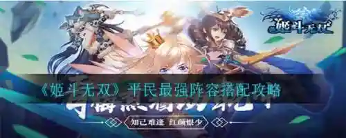 姬斗无双最新阵容搭配，姬斗无双必练插图