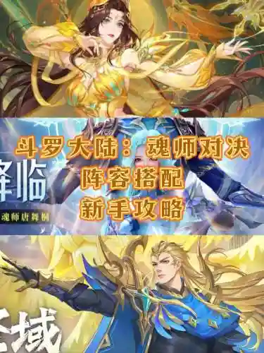 斗罗大陆手游阵容搭配，斗罗大陆手游阵容搭配顺序插图1