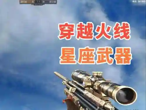 cf星座武器大全及价格，cf星座武器效果怎么触发插图1