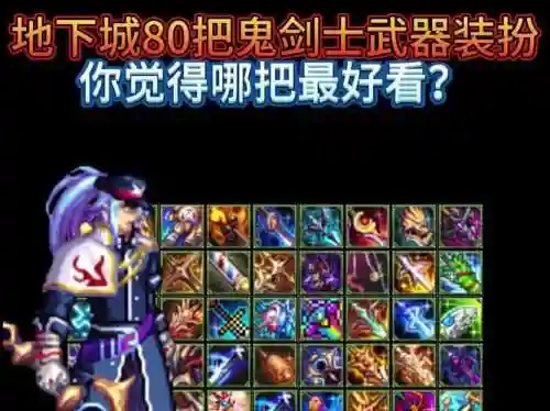 dnf80版本武器，dnf80版本武器大全插图1
